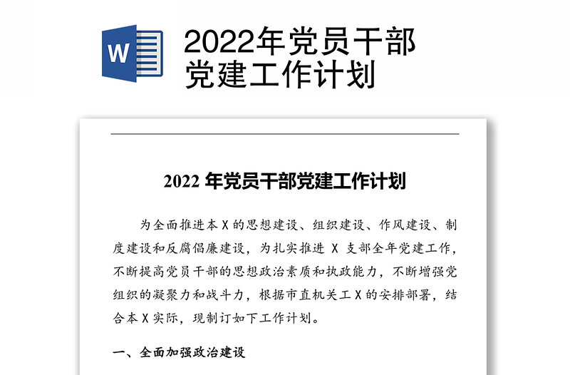 2022年党员干部党建工作计划