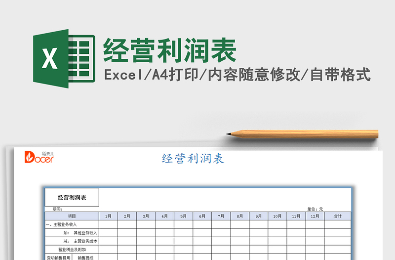 2021年經(jīng)營利潤表