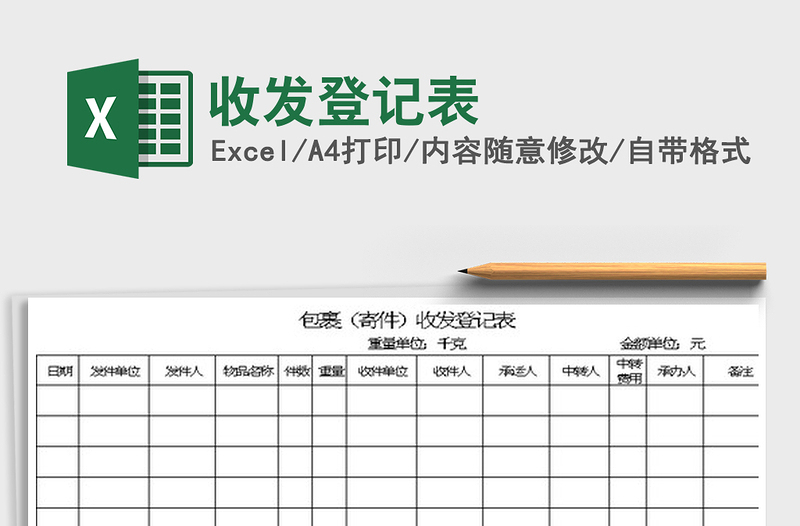 2022收发登记表免费下载