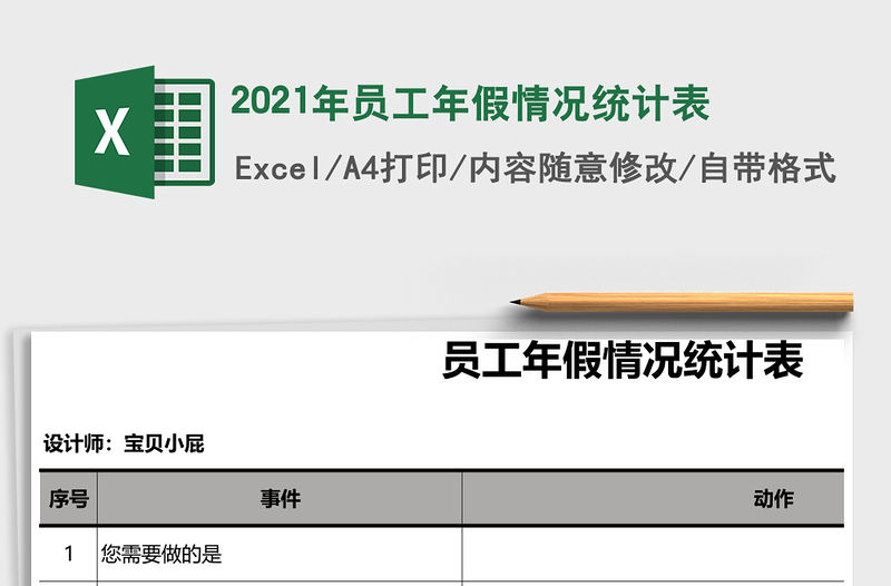 2021年員工年假情況統(tǒng)計(jì)表