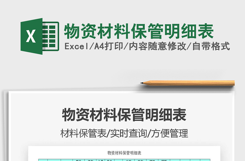 2021年物資材料保管明細表