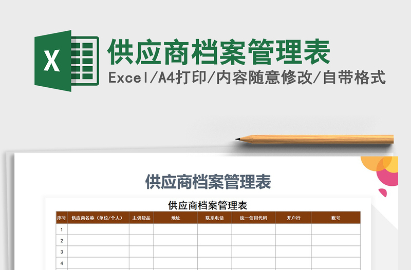 2021年供應(yīng)商檔案管理表