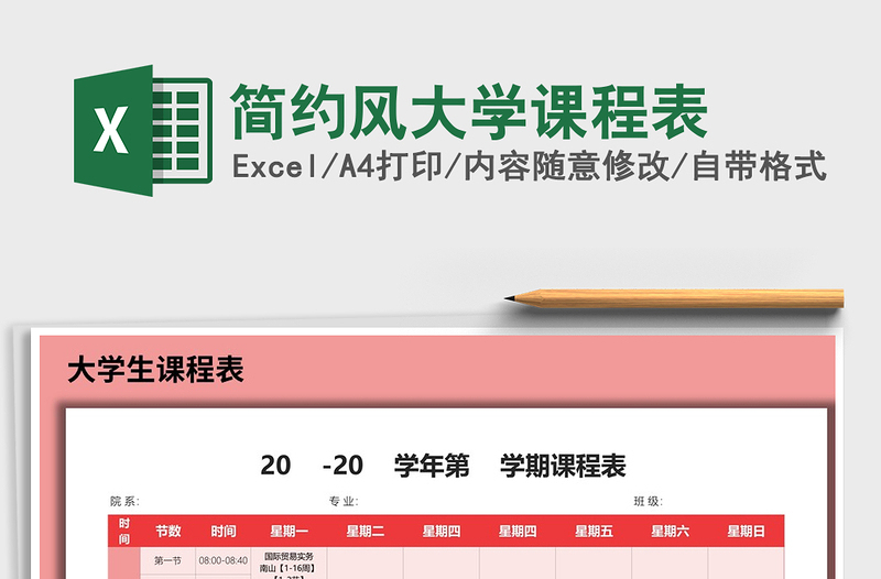 2021年简约风大学课程表免费下载