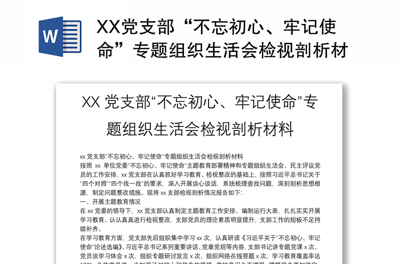 XX党支部“不忘初心、牢记使命”专题组织生活会检视剖析材料