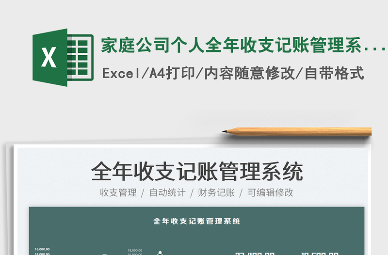 2022家庭公司個人全年收支記賬管理系統(tǒng)免費下載