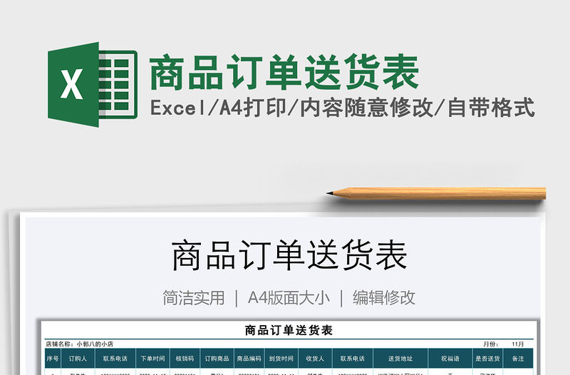 2021年商品訂單送貨表