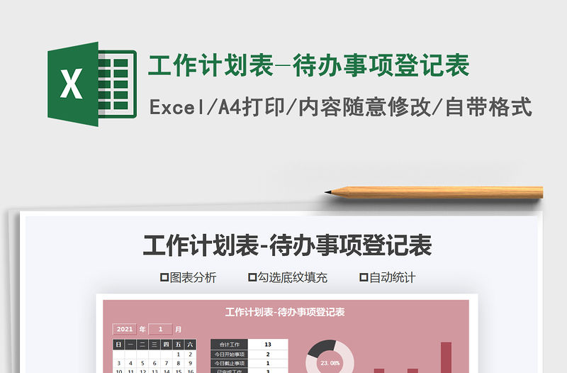 2021年工作計劃表-待辦事項登記表