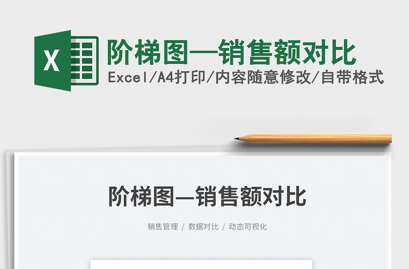 2023階梯圖—銷售額對(duì)比免費(fèi)下載