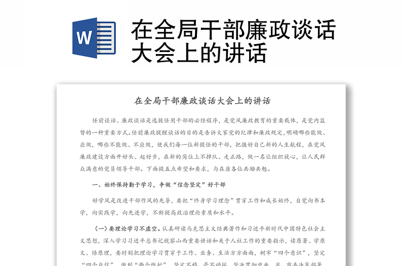 在全局干部廉政談話大會上的講話