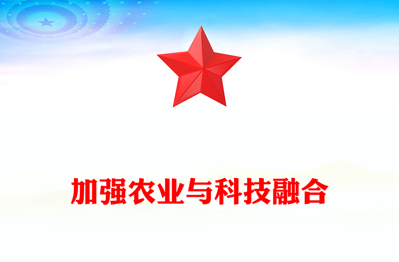 加強(qiáng)農(nóng)業(yè)與科技融合PPT總書記的部分相關(guān)重要論述課件(講稿)
