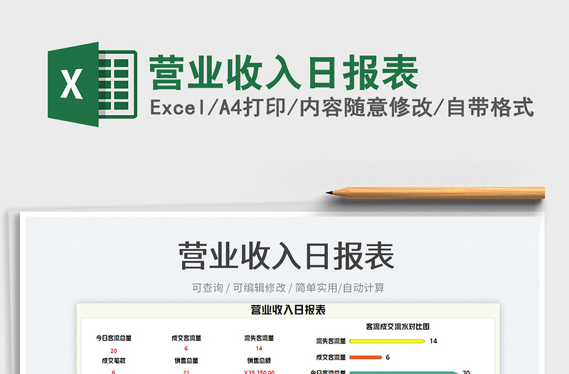 2023營業(yè)收入日報表免費下載