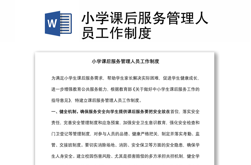 小學(xué)課后服務(wù)管理人員工作制度