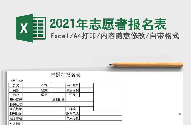 2021年志愿者報名表