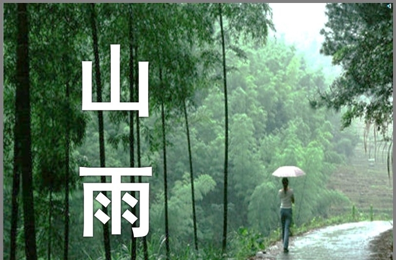 《山雨》课件