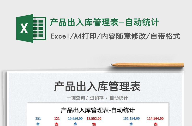 2022產(chǎn)品出入庫(kù)管理表-自動(dòng)統(tǒng)計(jì)免費(fèi)下載
