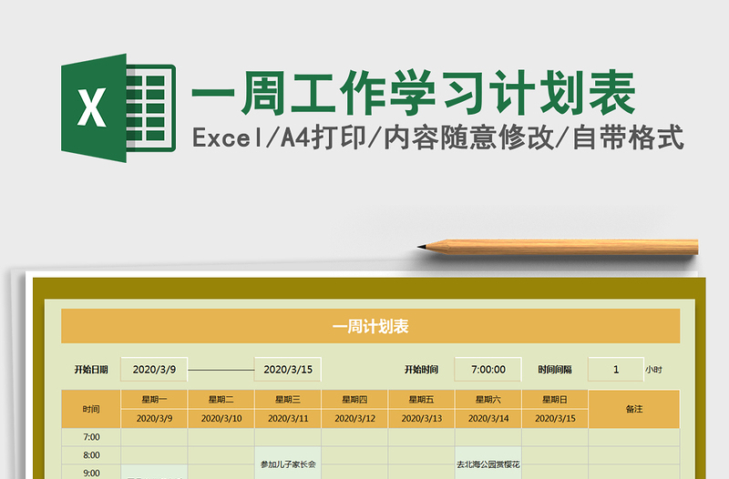 2021年一周工作学习计划表