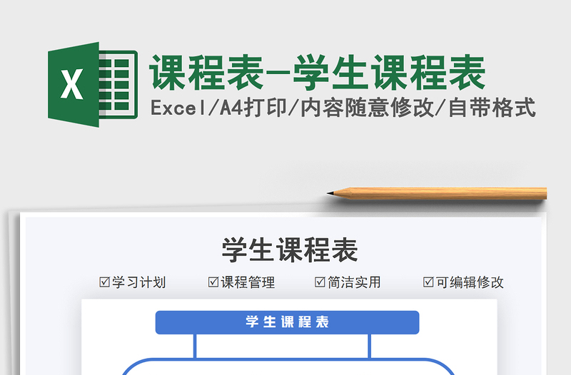 2021課程表-學(xué)生課程表免費下載