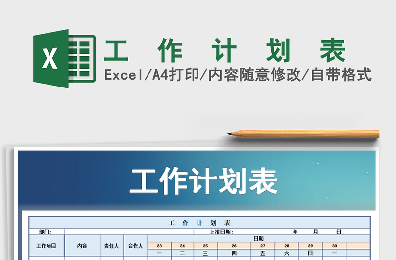 2022年工  作  计  划  表免费下载