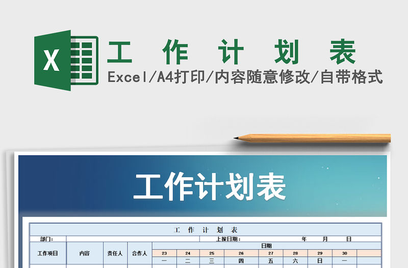 2022年工  作  計  劃  表免費下載