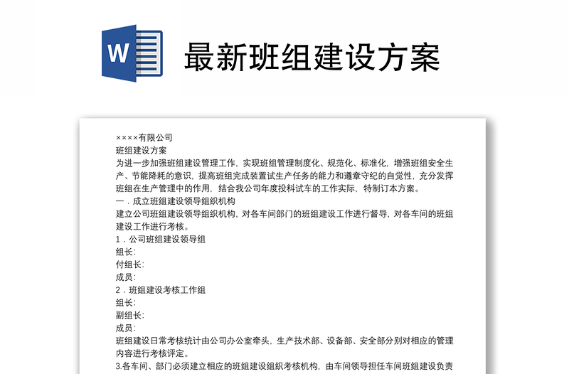 最新班組建設(shè)方案