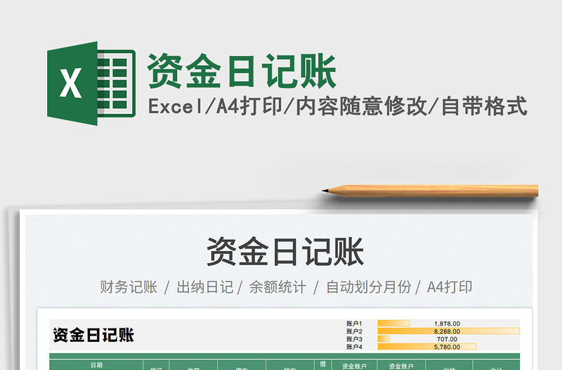 2023資金日記賬免費(fèi)下載