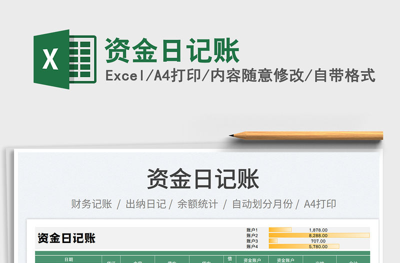 2023資金日記賬免費下載