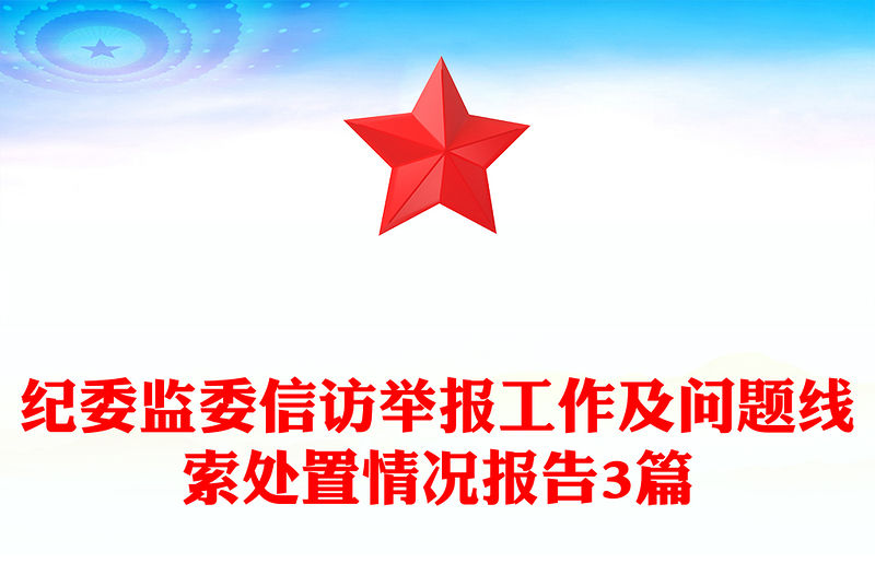 紀(jì)委監(jiān)委信訪舉報工作及問題線索處置情況報告3篇