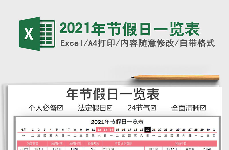 2022年節(jié)假日一覽表免費(fèi)下載