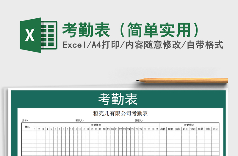 2021年考勤表（简单实用）免费下载