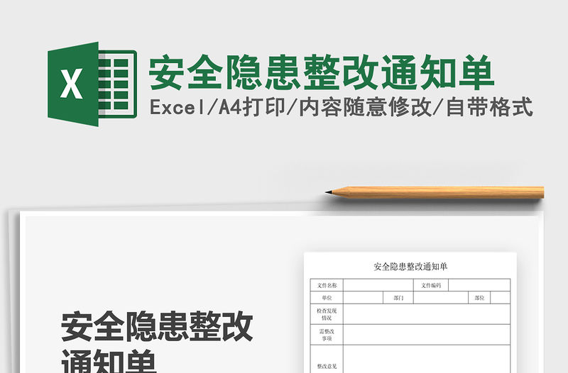 2021安全隱患整改通知單免費下載
