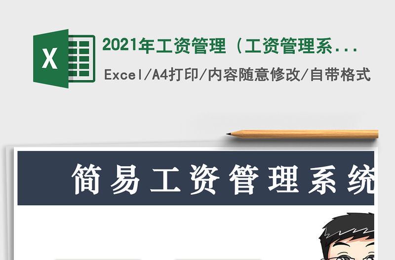 2021年工資管理（工資管理系統(tǒng)）