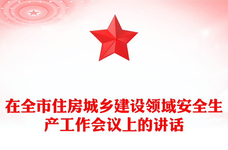 在全市住房城鄉(xiāng)建設(shè)領(lǐng)域安全生產(chǎn)工作會(huì)議上的講話
