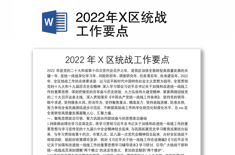 2022年X區(qū)統(tǒng)戰(zhàn)工作要點