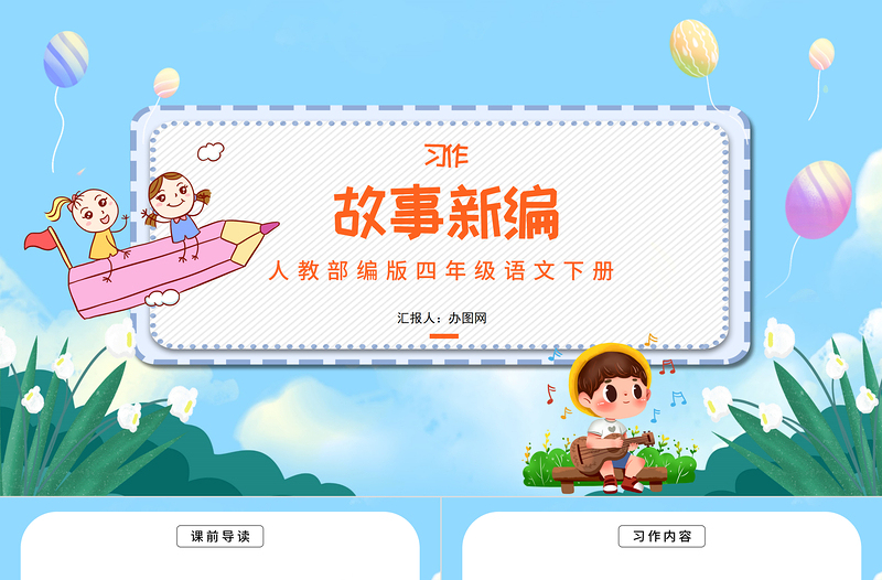 2022故事新編PPT習(xí)作小學(xué)四年級(jí)語(yǔ)文下冊(cè)部編人教版教學(xué)課件