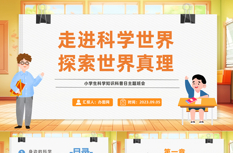 2023走進(jìn)科學(xué)世界探索世界真理PPT卡通風(fēng)小學(xué)生科學(xué)知識科普日主題班會課件模板下載