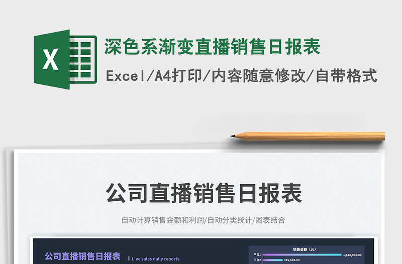 深色系渐变直播销售日报表免费下载
