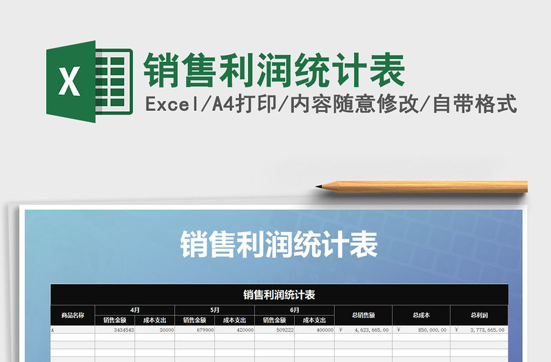 2021年銷售利潤統計表