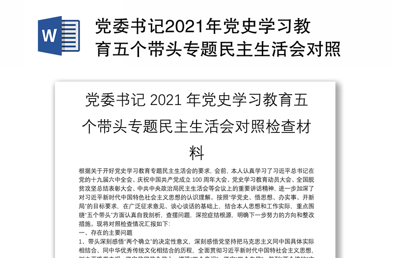 党委书记2021年党史学习教育五个带头专题民主生活会对照检查材料