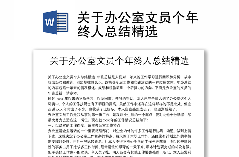 關(guān)于辦公室文員個(gè)年終人總結(jié)精選