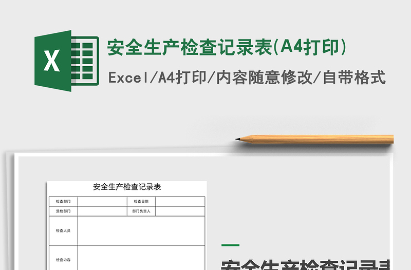 2022安全生產(chǎn)檢查記錄表(A4打印)免費下載