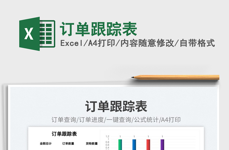 訂單跟蹤表