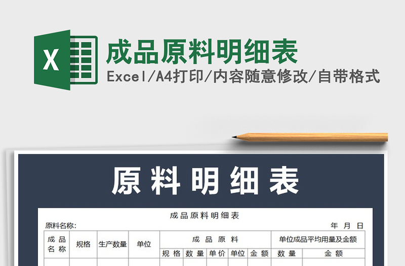 2021年成品原料明細表免費下載