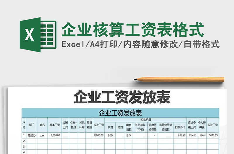 2021年企業(yè)核算工資表格式