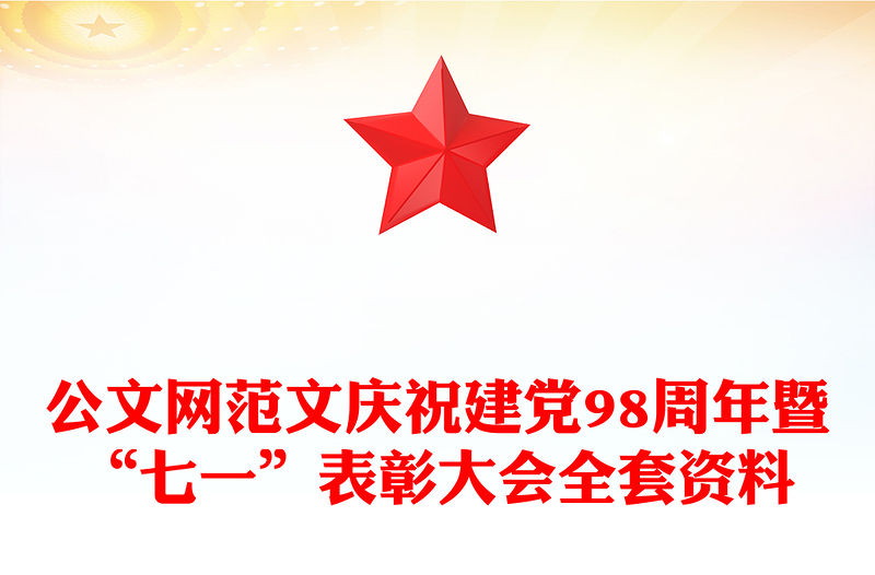公文網(wǎng)范文慶祝建黨98周年暨“七一”表彰大會(huì)全套資料