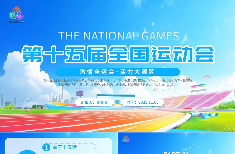 2025第十五屆全國運動會PPT藍色精美十五運模板下載