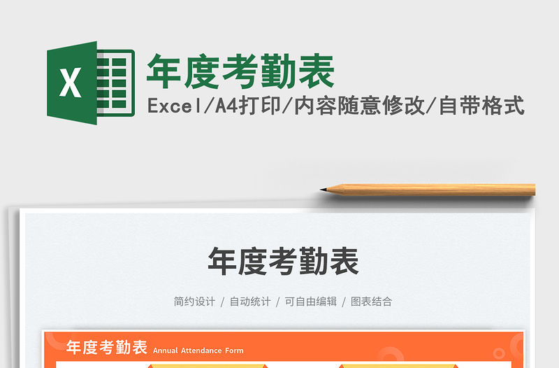 年度考勤表免費下載