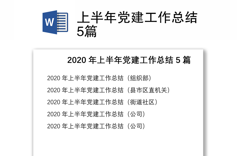 2021上半年党建工作总结5篇