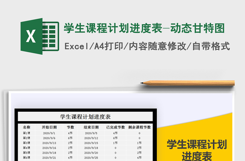 2021年学生课程计划进度表-动态甘特图