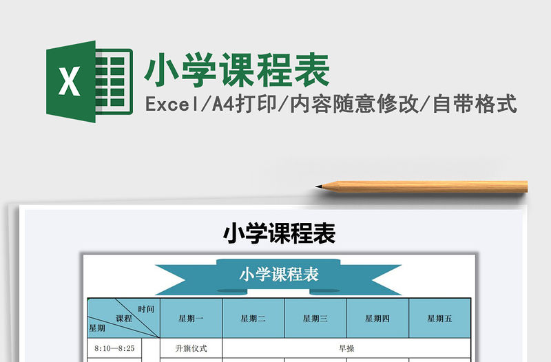 2021年小學(xué)課程表