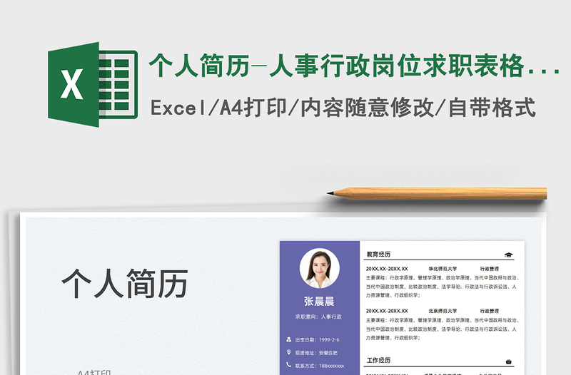 2022個人簡歷-人事行政崗位求職表格簡歷免費下載